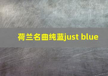 荷兰名曲纯蓝just blue